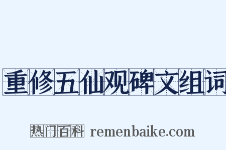 重修五仙观碑文组词是什么意思的图片